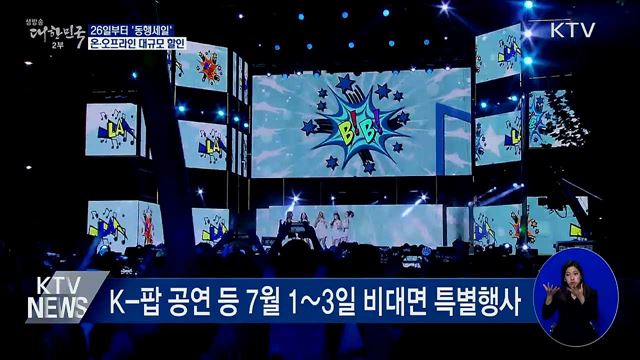 26일부터 '동행세일'···온·오프라인 대규모 할인