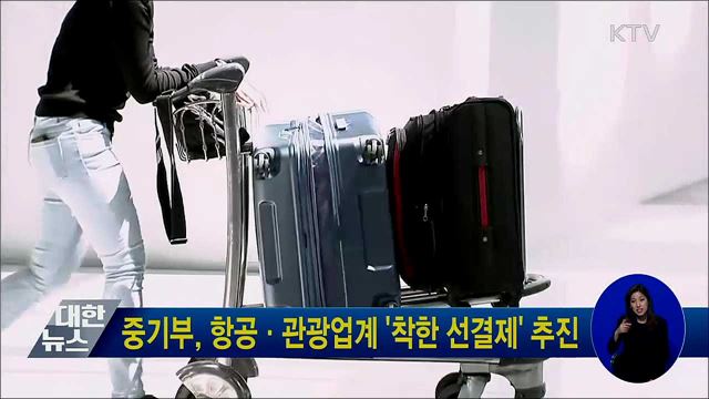 중기부, 항공·관광업계 '착한 선결제' 추진