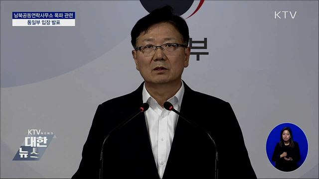남북공동연락사무소 폭파 관련 통일부 입장 발표