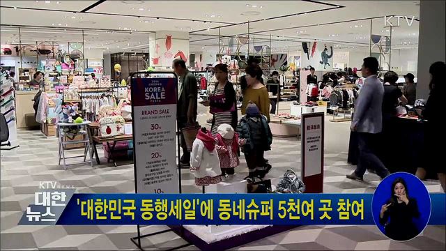 '대한민국 동행세일'에 동네슈퍼 5천여 곳 참여