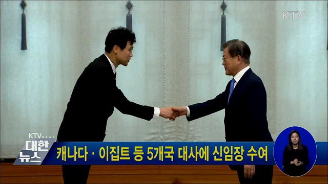 캐나다·이집트 등 5개국 대사에 신임장 수여