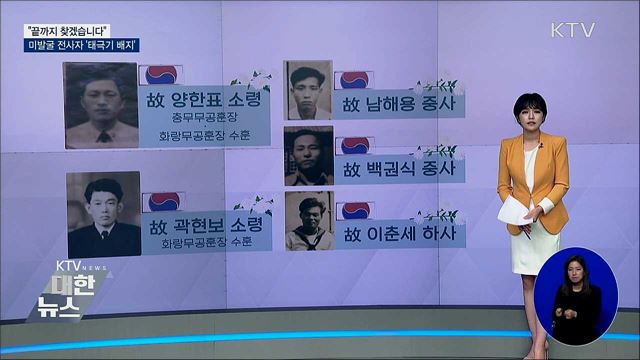 "끝까지 찾겠습니다"···호국영웅에게 존경과 감사