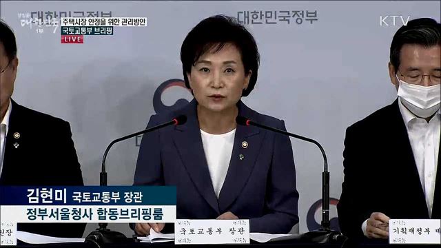 주택시장 안정을 위한 관리방안 국토교통부 브리핑