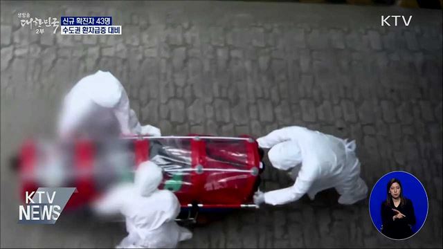 신규확진 43명···수도권 환자급증 대비
