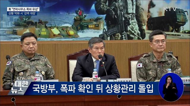 靑 "연락사무소 폭파 유감···상황 악화시 강력 대응"