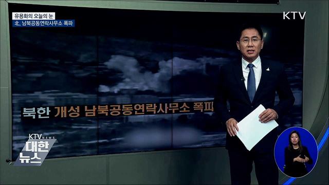 北, 남북공동연락사무소 폭파 [유용화의 오늘의 눈]