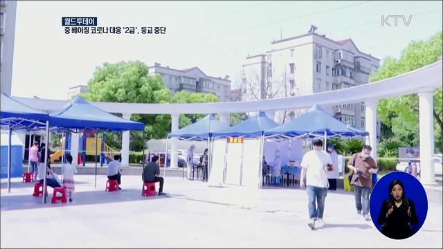 중 베이징 코로나 대응 '2급'···등교 중단 [월드 투데이]