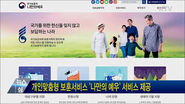 개인맞춤형 보훈서비스 '나만의 예우' 서비스 제공