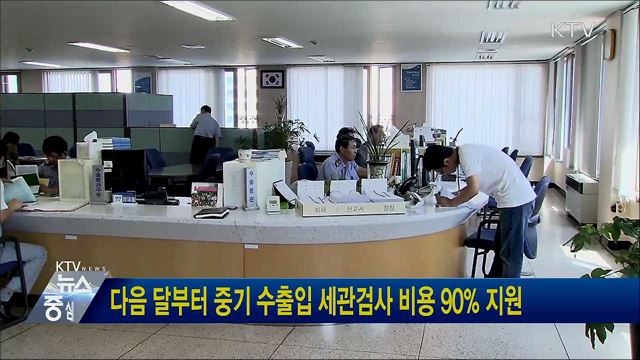 다음 달부터 중기 수출입 세관검사 비용 90% 지원