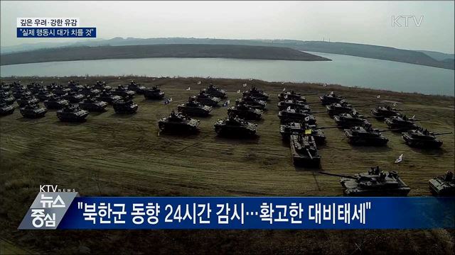 깊은 우려·강한 유감···"실제 행동 시 대가 치를 것"