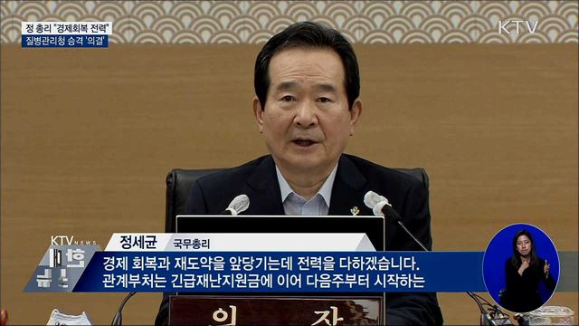 정 총리 "경제회복 전력"···질병관리청 승격 의결