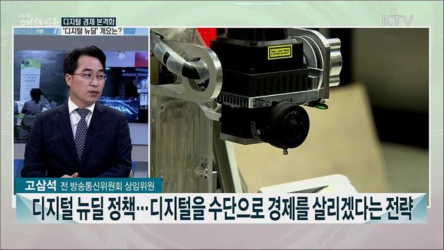 경기 회복·디지털 전환 선도한다, 디지털 뉴딜 로드맵은?