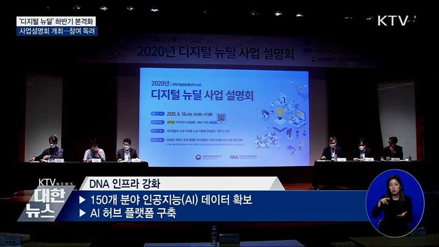 '디지털 뉴딜' 하반기 본격화···사업설명회 개최