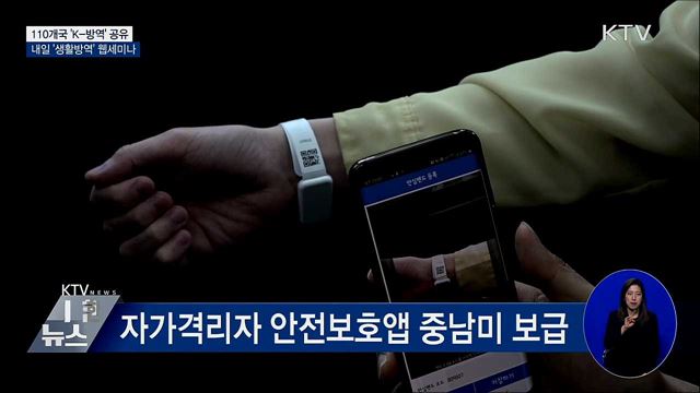 110개국 'K-방역' 공유···내일 '생활방역' 웹세미나