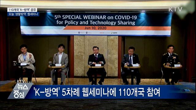 110개국 'K-방역' 공유···오늘 '생활방역' 웹세미나