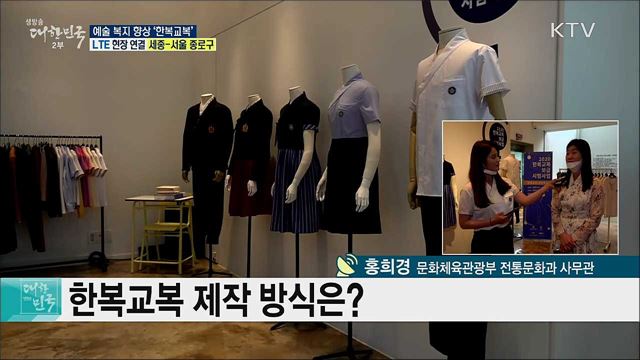 한복의 가치 재발견, 예술 복지 향상 '한복교복’