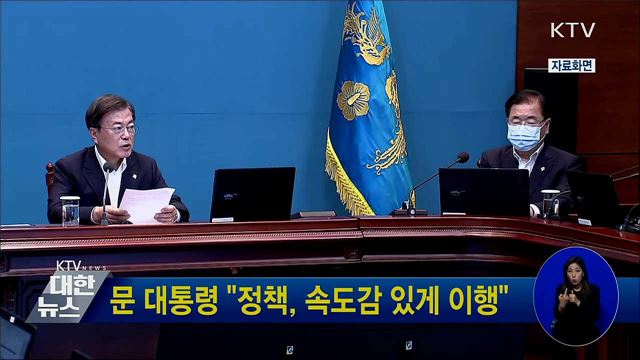 문 대통령 "정책, 속도감 있게 이행"