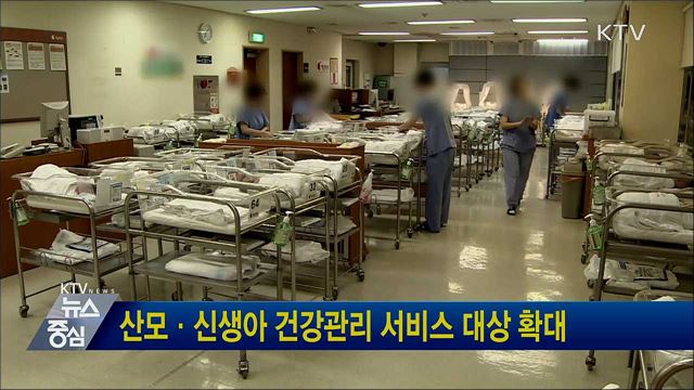 산모·신생아 건강관리 서비스 대상 확대
