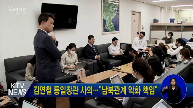 김연철 통일장관 사의···"남북관계 악화 책임"