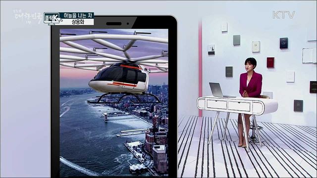 하늘을 나는 차 상용화 [클릭K]