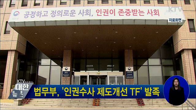 법무부, '인권수사 제도개선 TF' 발족