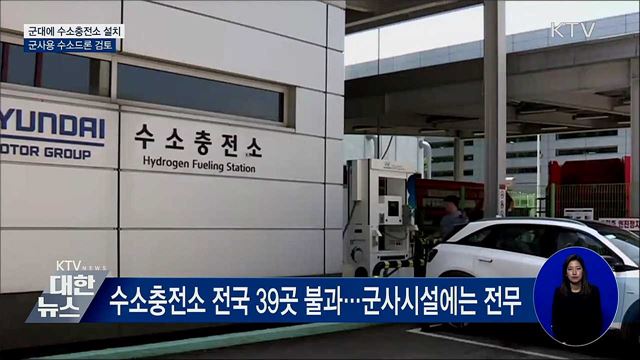 "수소충전소 군에도 설치"···수소드론 도입 검토