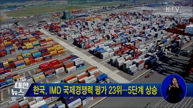 한국, IMD 국제경쟁력 평가 23위···5단계 상승