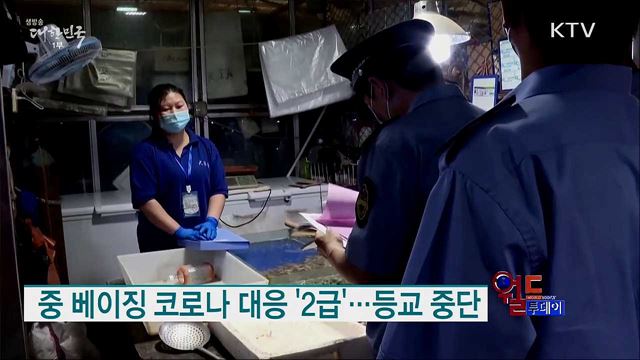 중 베이징 코로나 대응 '2급'···등교 중단 [월드 투데이]