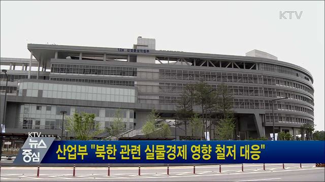 산업부 "북한 관련 실물경제 영향 철저 대응"