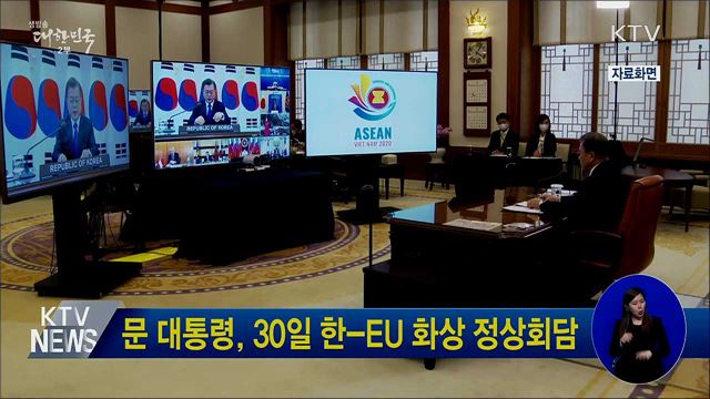 문 대통령, 30일 한-EU 화상 정상회담