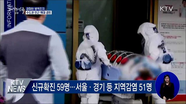신규확진 59명···강화조치 수도권 인근 확대 검토