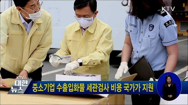 중소기업 수출입화물 세관검사 비용 국가가 지원