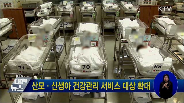 산모·신생아 건강관리 서비스 대상 확대