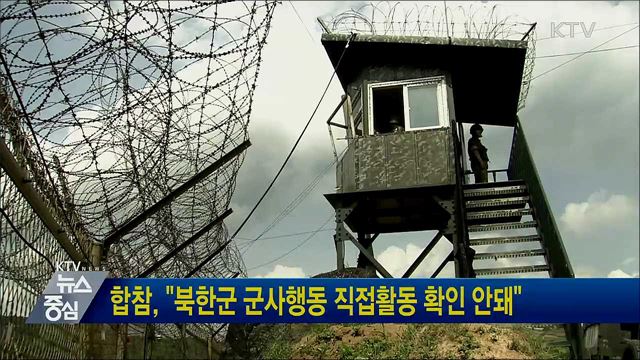 합참, "북한군 군사행동 직접활동 확인 안돼"