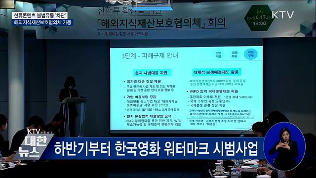 한류콘텐츠 불법유통 '차단'···민관 공동대응