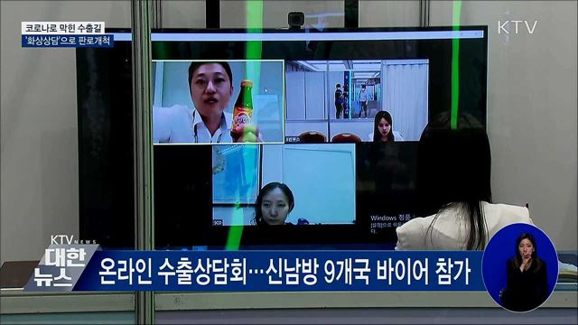 코로나로 막힌 수출길···'화상상담'으로 판로개척