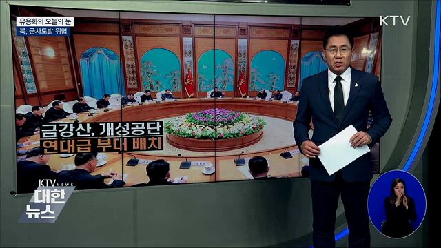 북, 군사도발 위협 [유용화의 오늘의 눈]