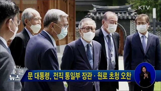 문 대통령, 전직 통일부 장관·원로 초청 오찬