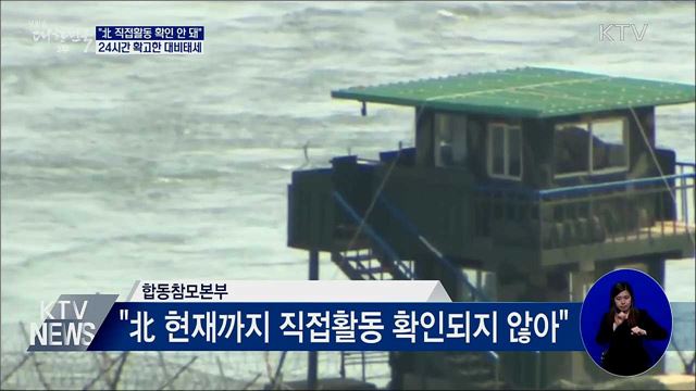 "北 직접활동 확인 안 돼···확고한 대비태세"