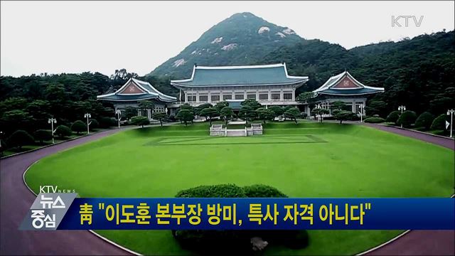 靑 "이도훈 본부장 방미, 특사 자격 아니다"