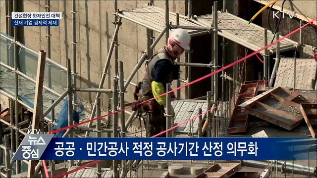 건설현장 화재안전 대책···"산재 기업 경제적 제재"
