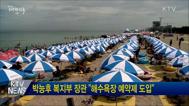 박능후 복지부 장관 "해수욕장 예약제 도입"