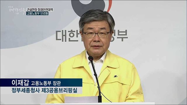 건설현장 화재안전대책 고용노동부 브리핑