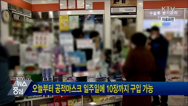 오늘부터 공적마스크 일주일에 10장까지 구입 가능