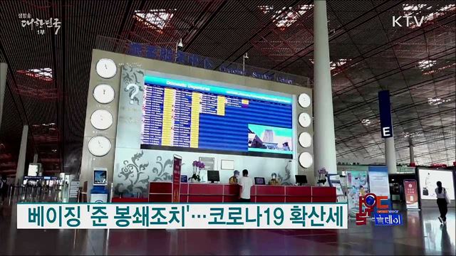 베이징 '준 봉쇄조치'···코로나19 확산세 [월드 투데이]