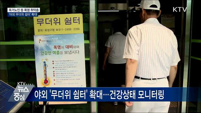 폭염 취약층 위한 '야외 무더위 쉼터' 확대