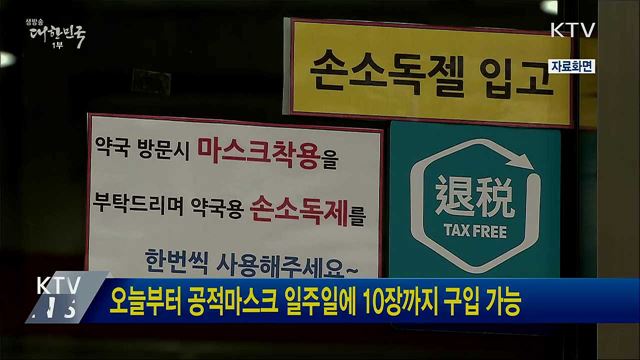 오늘부터 공적마스크 일주일에 10장까지 구입 가능