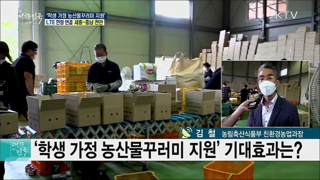 학교급식 중단 위기 극복, '학생 가정 농산물꾸러미 지원'