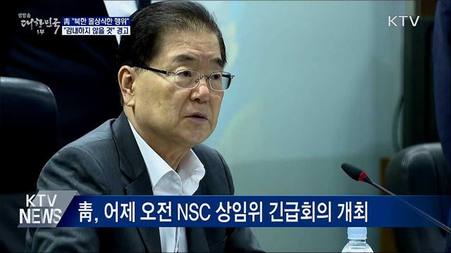 靑 "북한 몰상식한 행위···감내하지 않을 것"