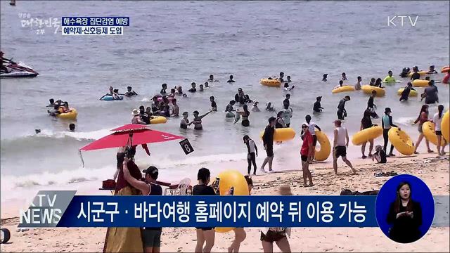 해수욕장 예약제·신호등제 도입···집단감염 예방